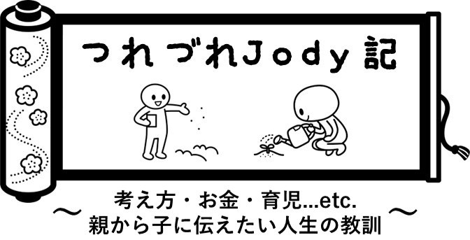 つれづれJody記