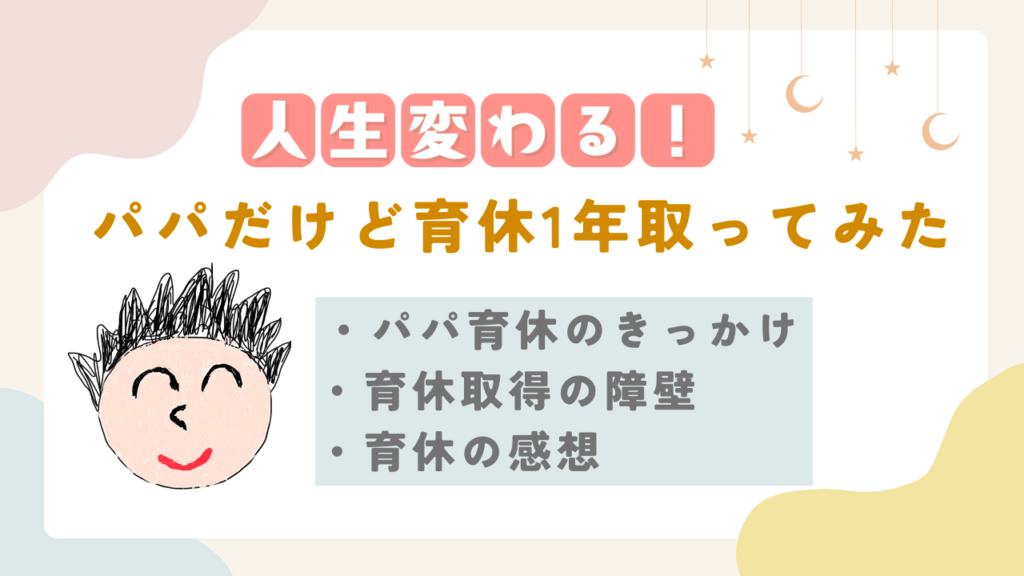 人生変わる！　パパだけど育休1年取ってみた