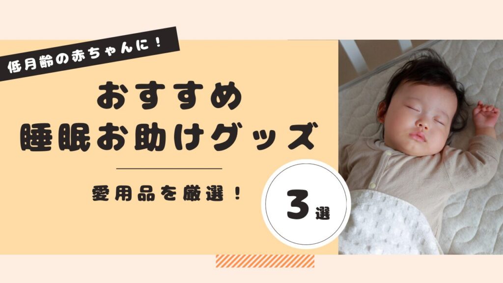 低月齢赤ちゃんの睡眠お助けグッズ