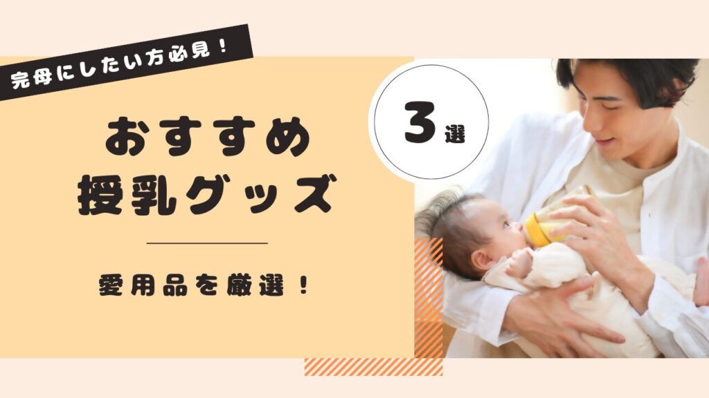 完母の方へおすすめ授乳グッズ