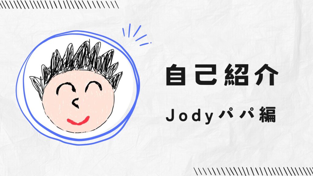 Jodyパパの自己紹介