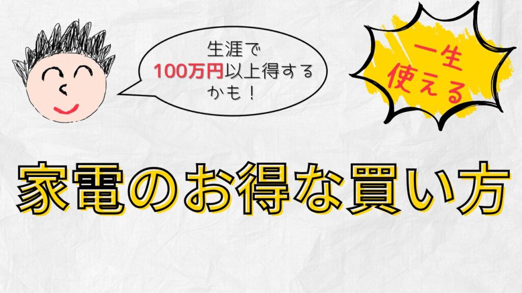 一生使える家電のお得な買い方