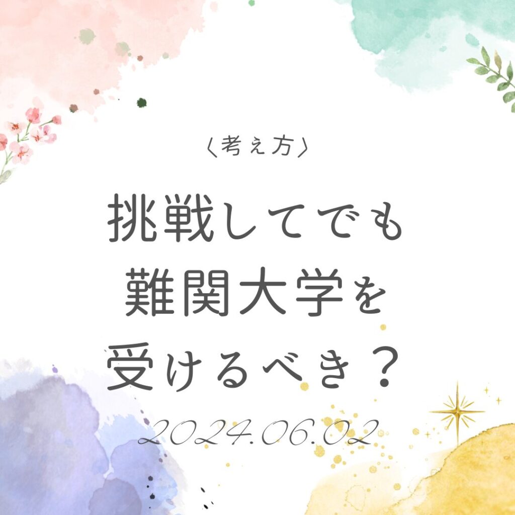 挑戦してでも難関大学を受けるべきか