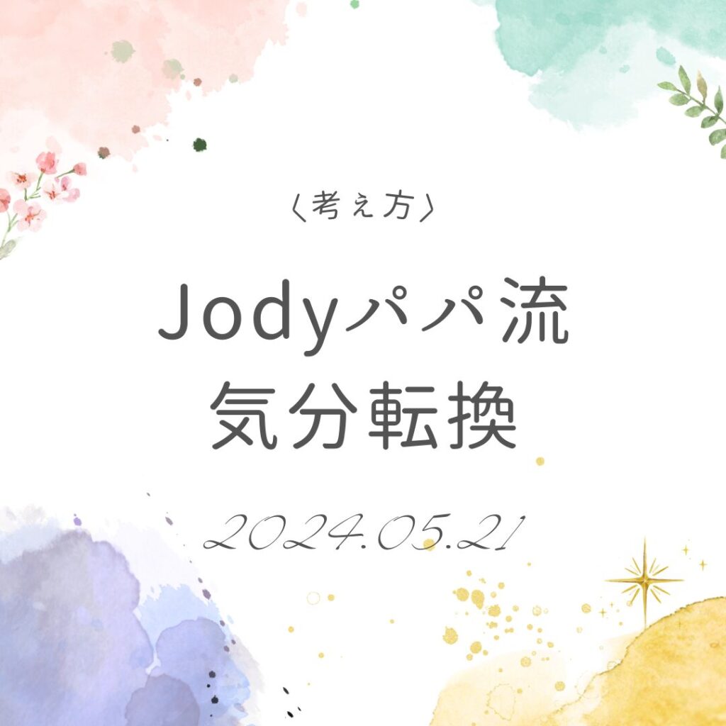 Jodyパパ流気分転換