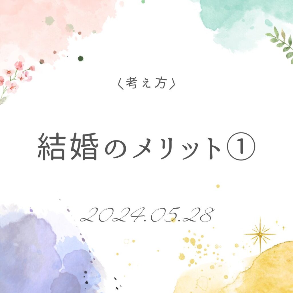 結婚のメリット