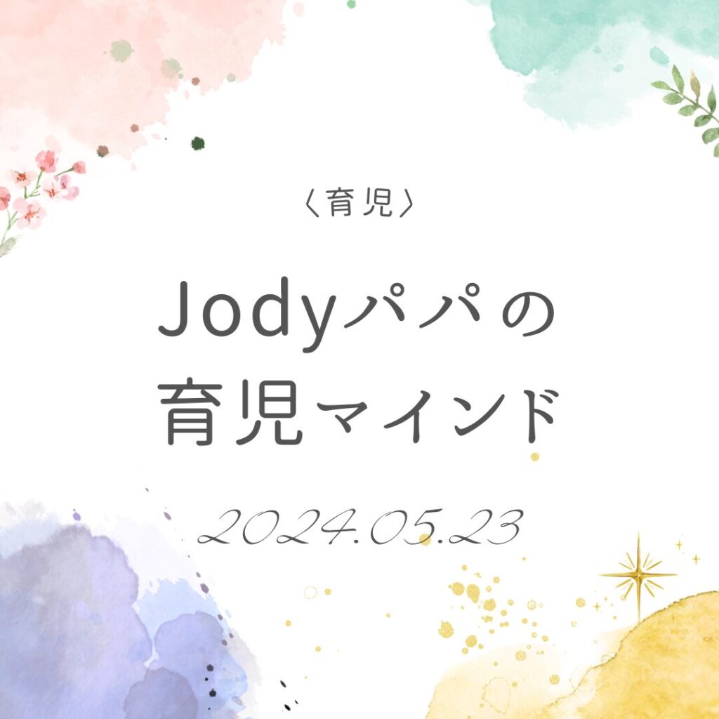 Jodyパパの育児マインド