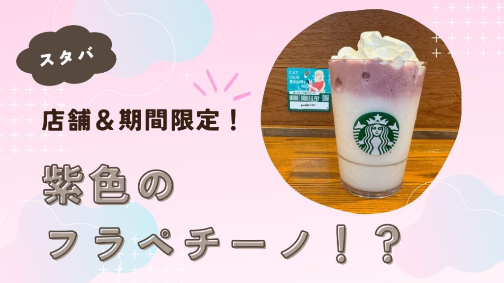 【スタバ】飯田橋エリア店舗限定!紫色のフラペチーノとは!? | つれづれJody記