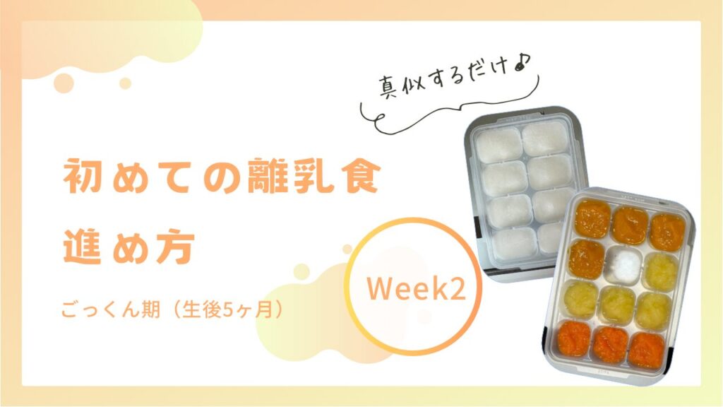 生後5ヶ月の離乳食レシピ