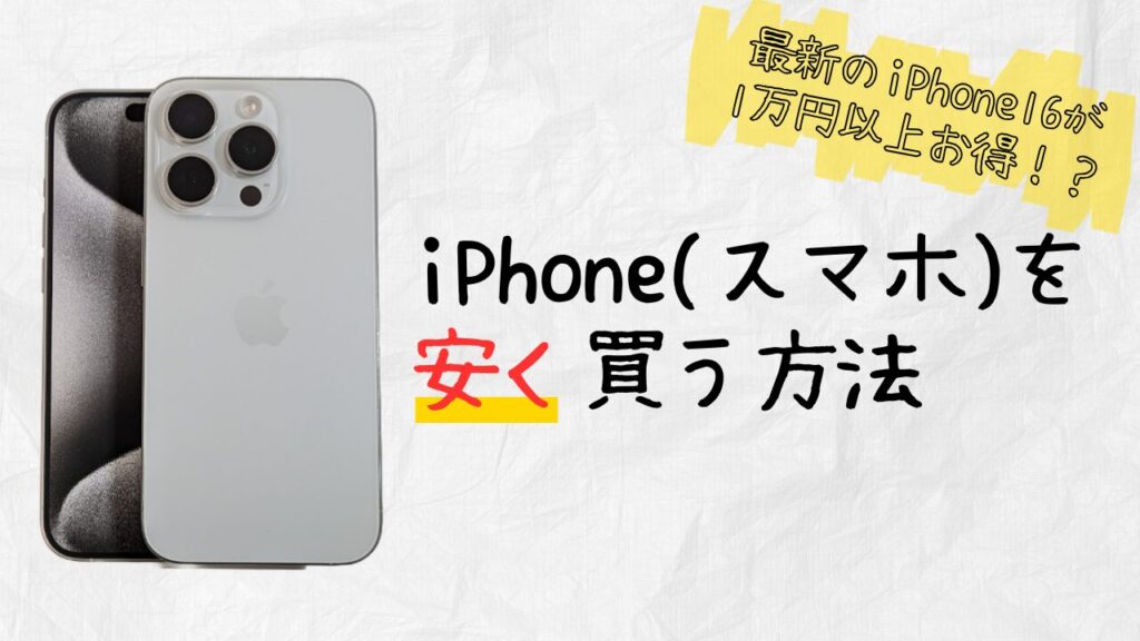 iPhone(スマホ)を安く買う方法