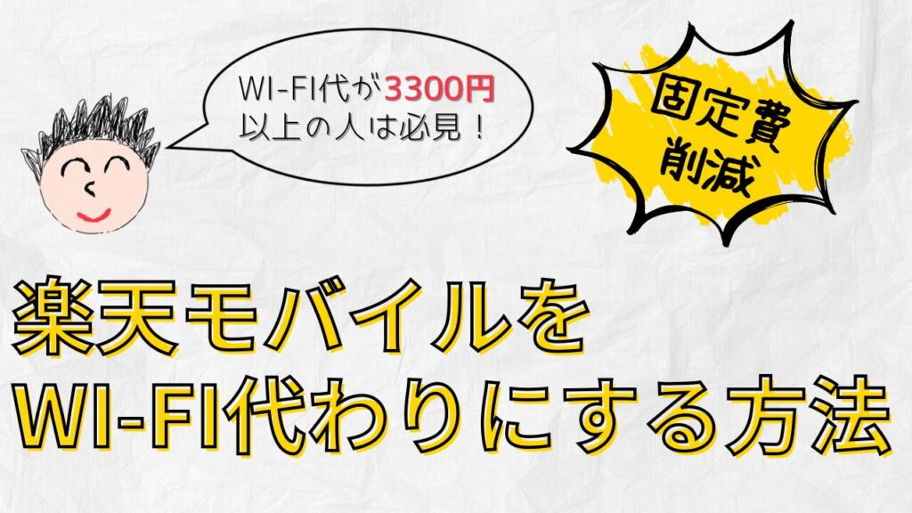 楽天モバイルをWi-Fi代わりにする方法