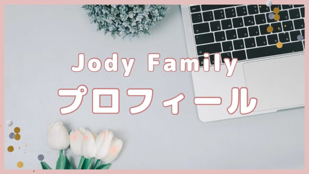 つれづれJody記プロフィール