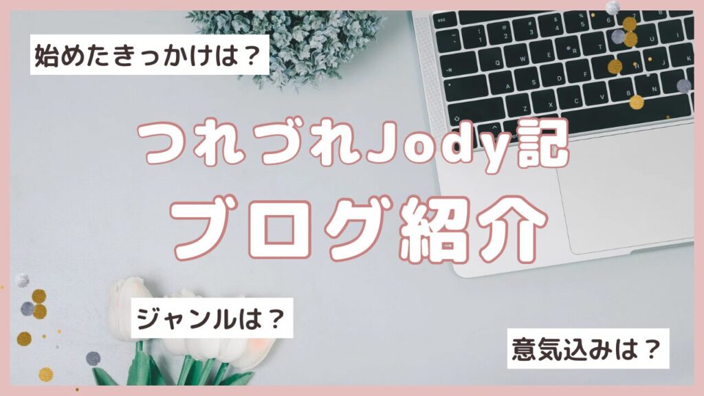 つれづれJody記ブログ紹介