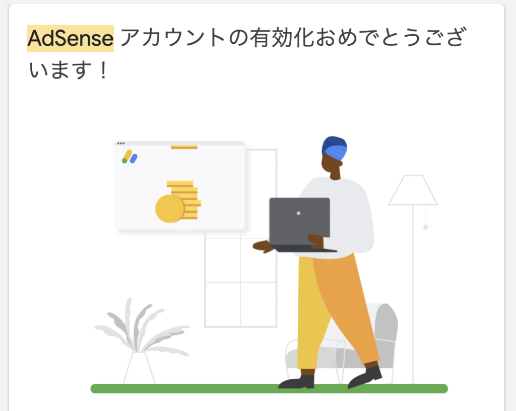 初心者ブロガーのGoogle AdSense合格