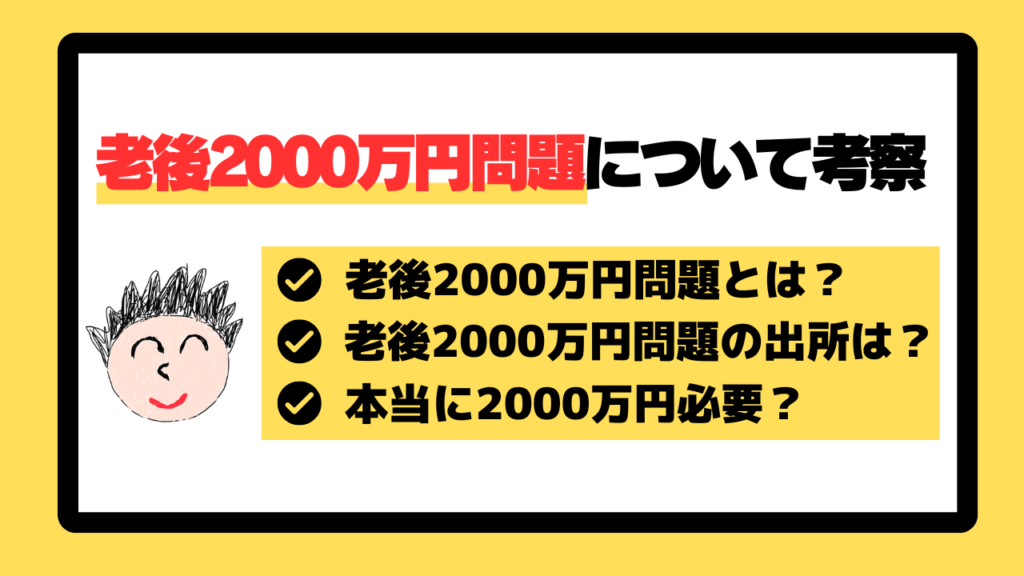 本当に老後2000万円も必要？