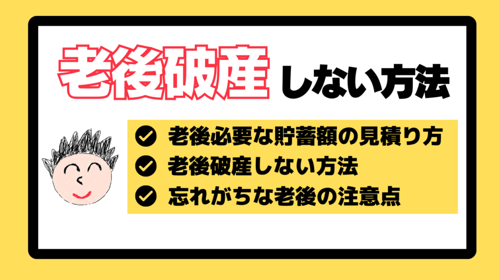 老後破産しない方法