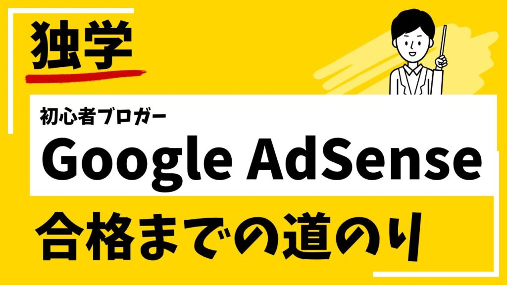 Google AdSense 合格まで