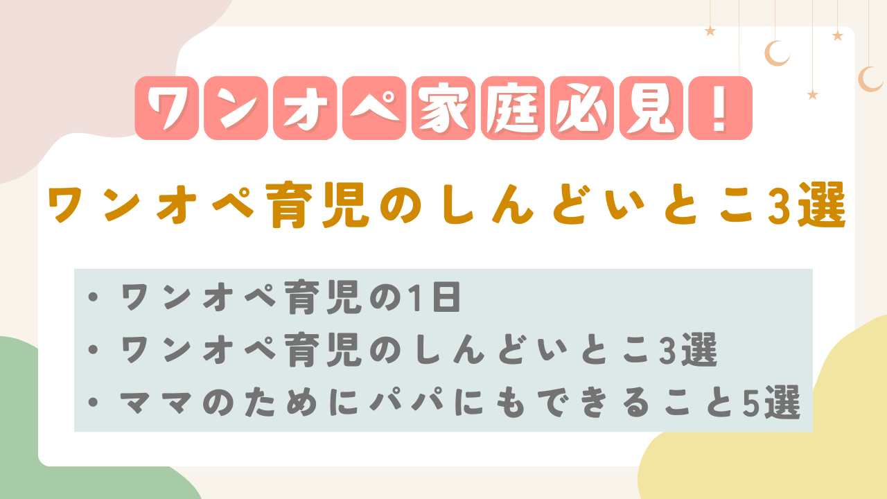 ワンオペ育児のしんどいとこ3選