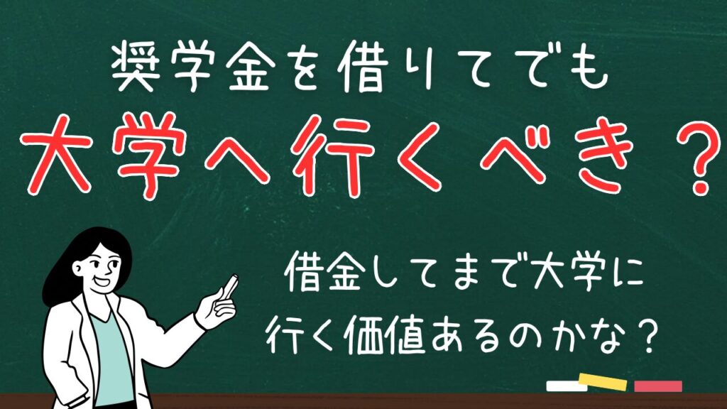 奨学金を借りてでも大学へ行くべき？