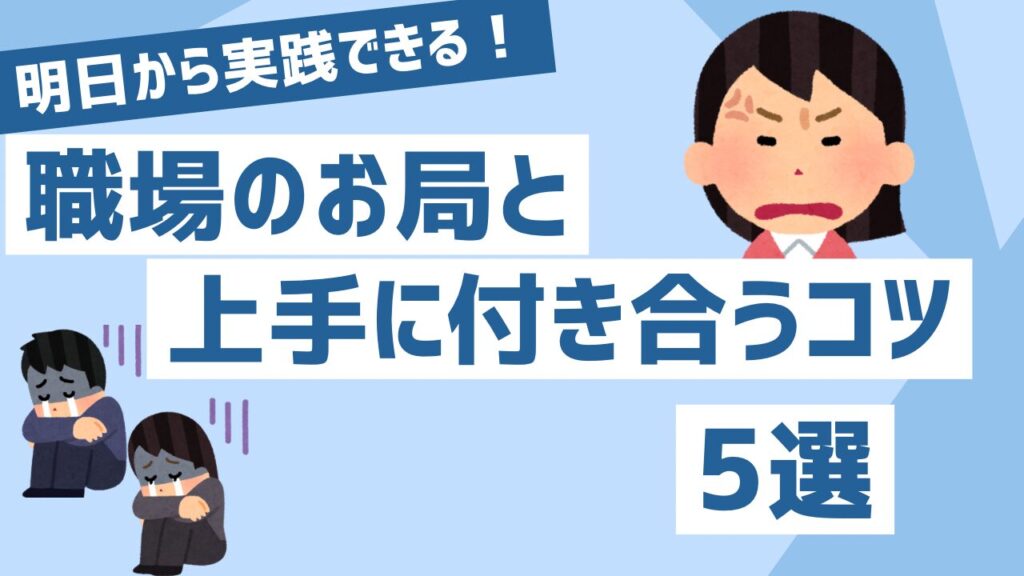 お局　付き合う　コツ