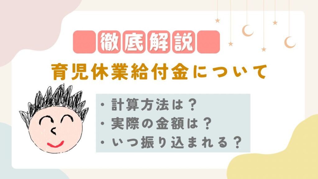 育児休業給付金　リアル