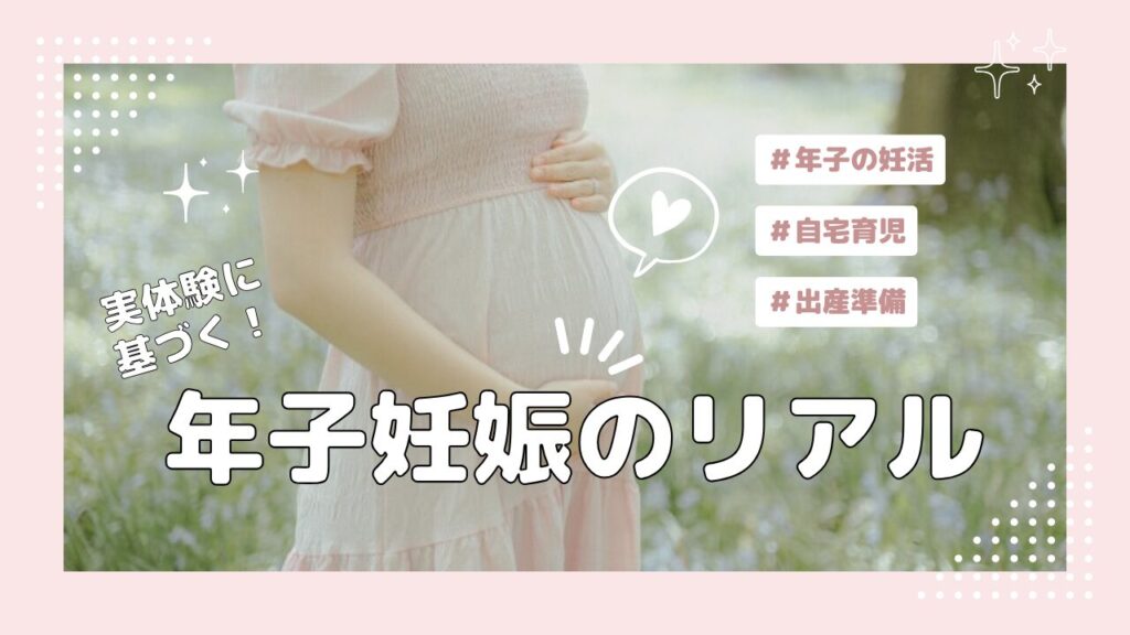 年子妊娠　体験記