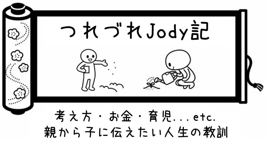 つれづれJody記