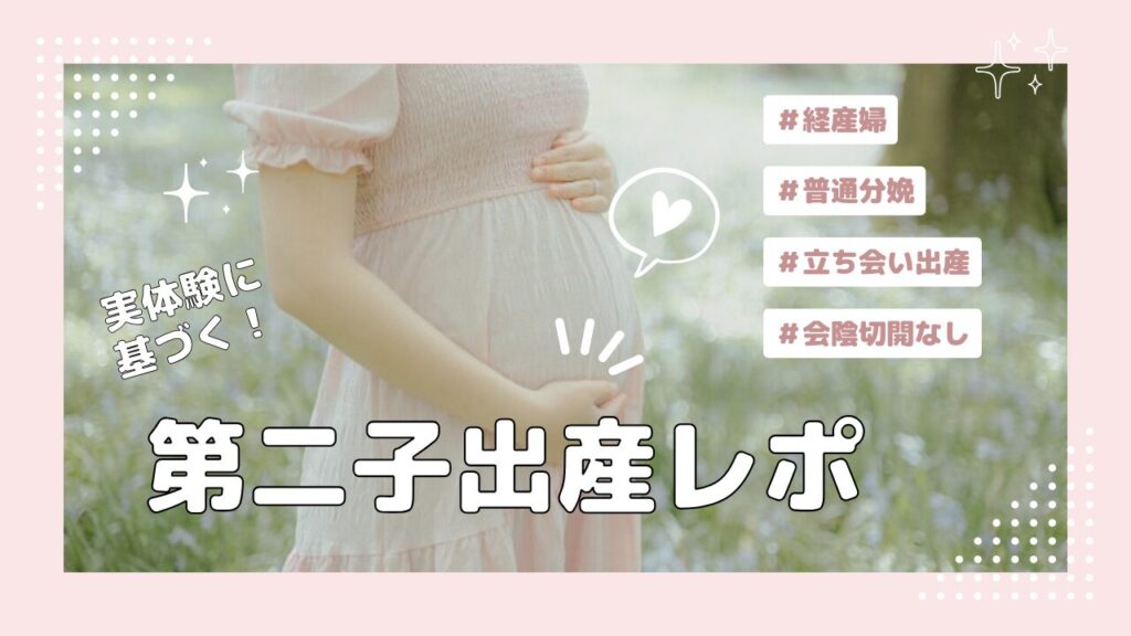 第二子　出産レポ