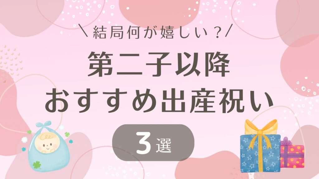 第二子　出産祝い　おすすめ