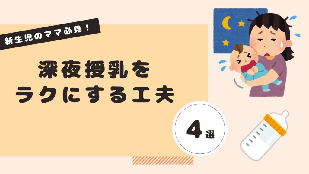 深夜授乳　工夫