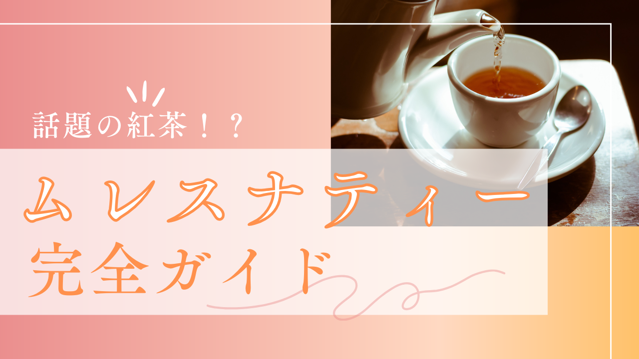 ムレスナティー　とは